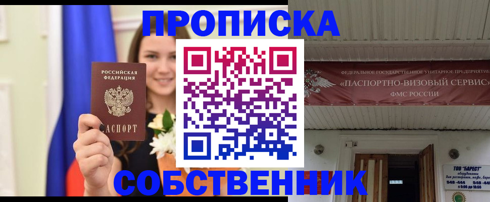 купить прописку в Миассе