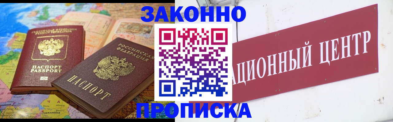 прописка для работы в Миассе